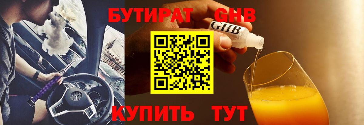 БУТИРАТ оксибутират  Вход с VPN  Сургут 