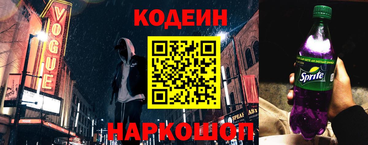 Codein напиток Lean (лин)  Вход с VPN  Сургут 