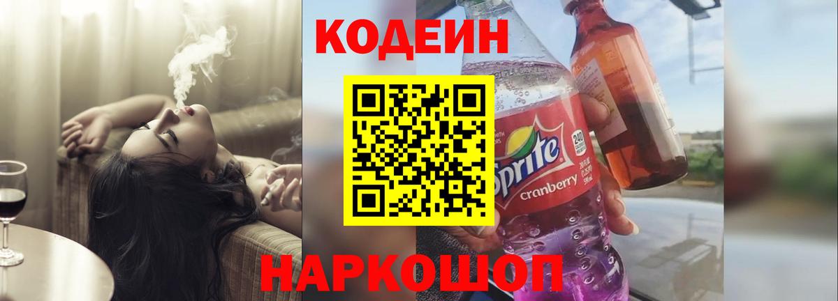 Кодеин Purple Drank Сургут